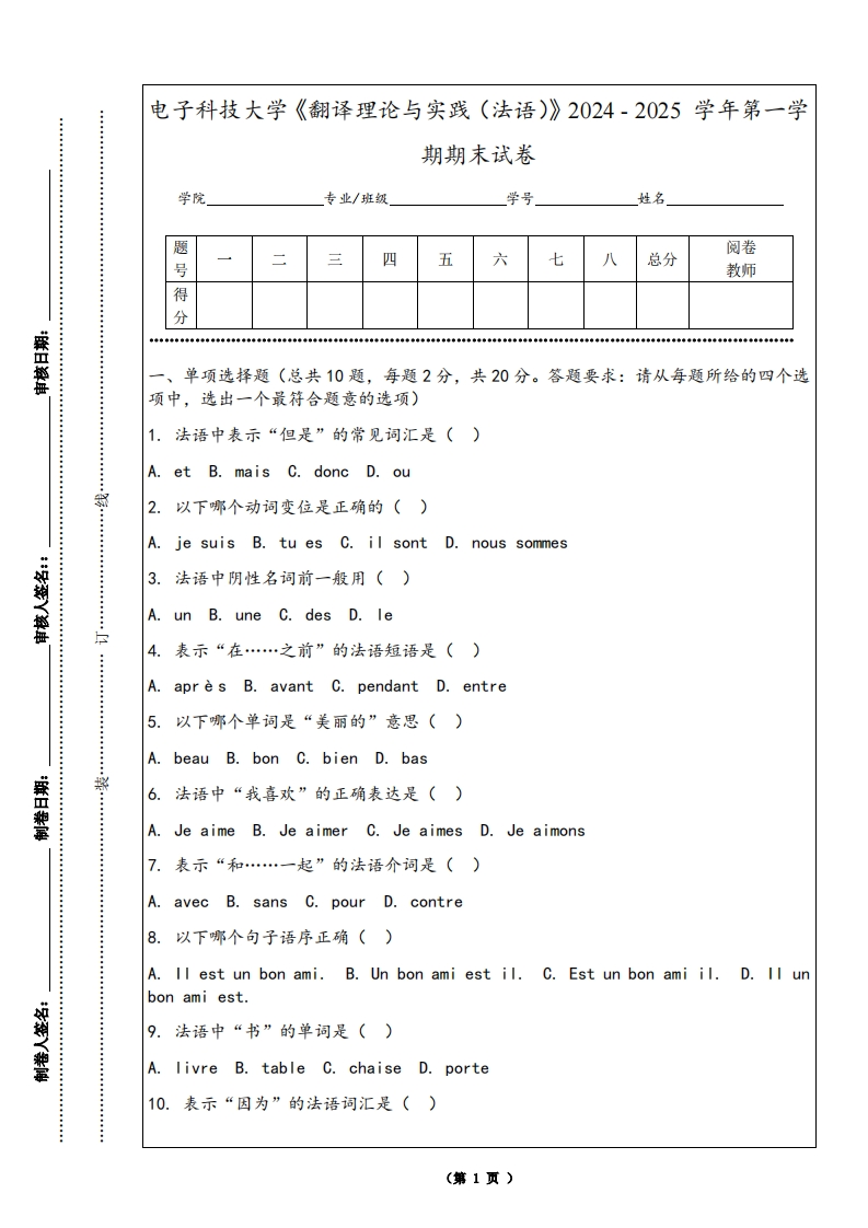 电子科技大学《翻译理论与实践（法语）》2024-2025学年第一学期期末试卷