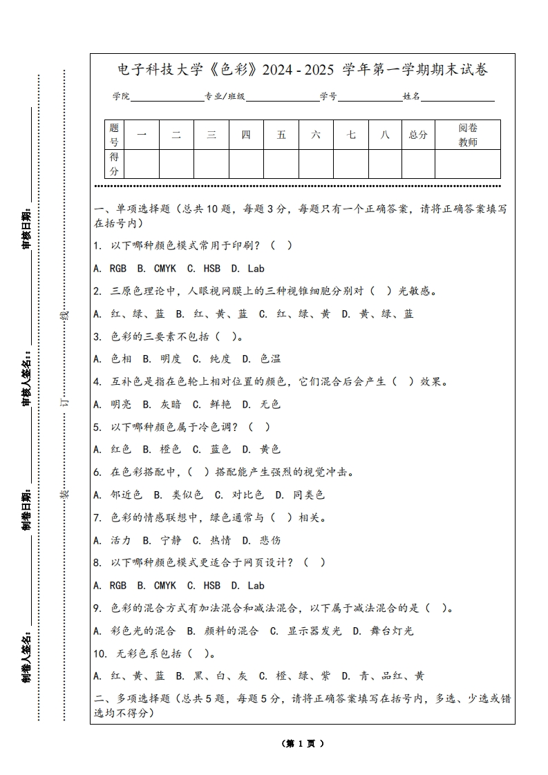 电子科技大学《色彩》2024-2025学年第一学期期末试卷