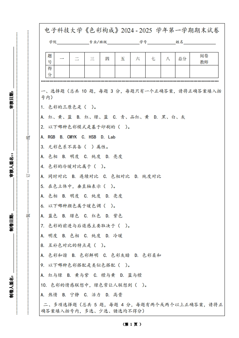 电子科技大学《色彩构成》2024-2025学年第一学期期末试卷