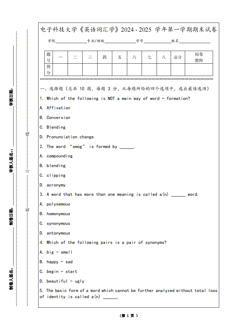 电子科技大学《英语词汇学》2024-2025学年第一学期期末试卷