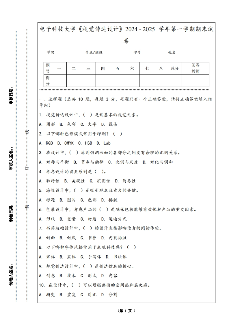 电子科技大学《视觉传达设计》2024-2025学年第一学期期末试卷