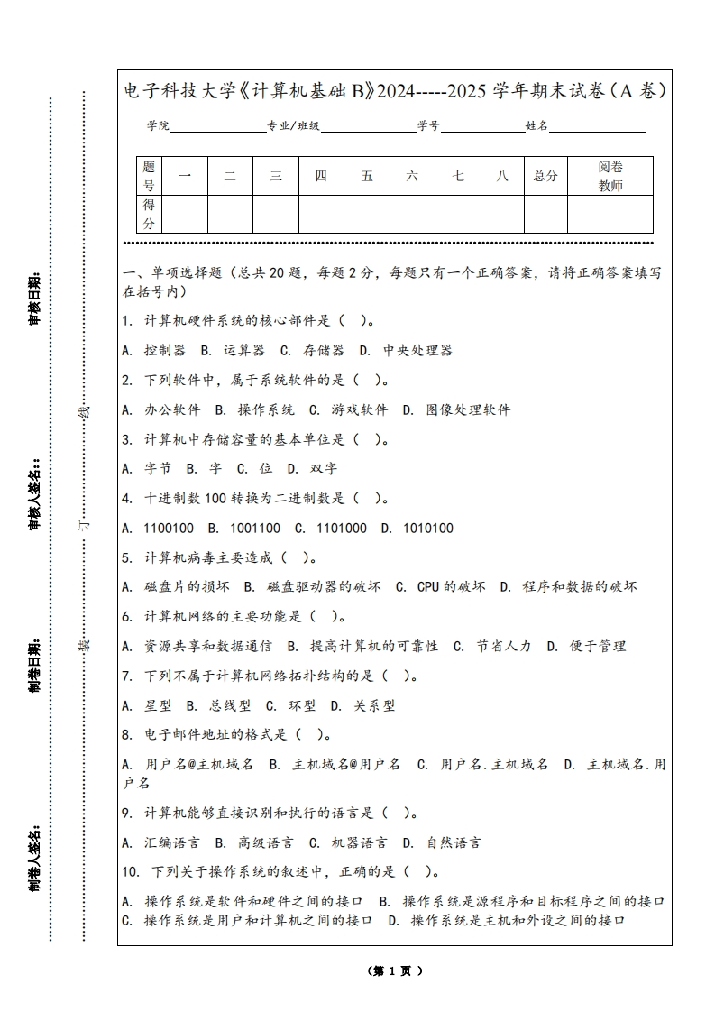 电子科技大学《计算机基础B》2024-----2025学年期末试卷（A卷）