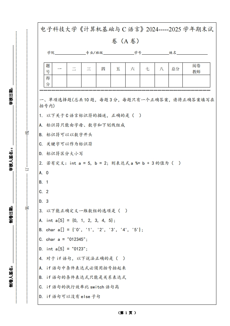 电子科技大学《计算机基础与C语言》2024-----2025学年期末试卷（A卷）