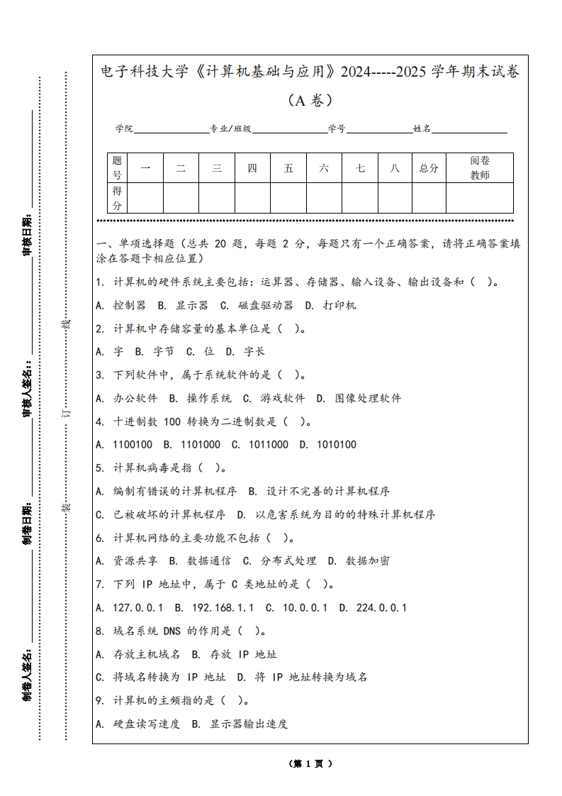 电子科技大学《计算机基础与应用》2024-----2025学年期末试卷（A卷）