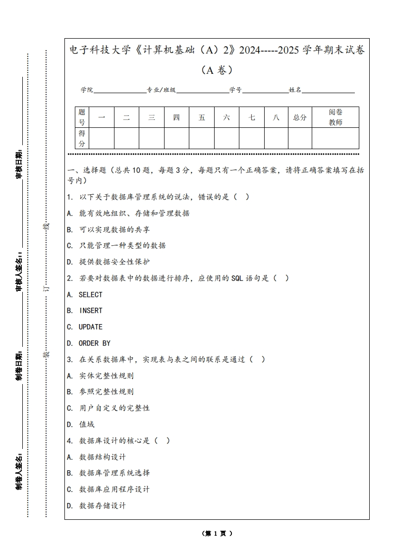 电子科技大学《计算机基础（A）2》2024-----2025学年期末试卷（A卷）