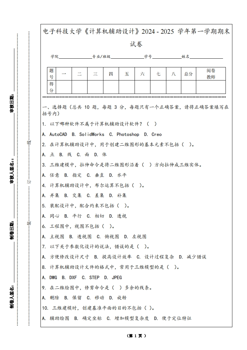 电子科技大学《计算机辅助设计》2024-2025学年第一学期期末试卷