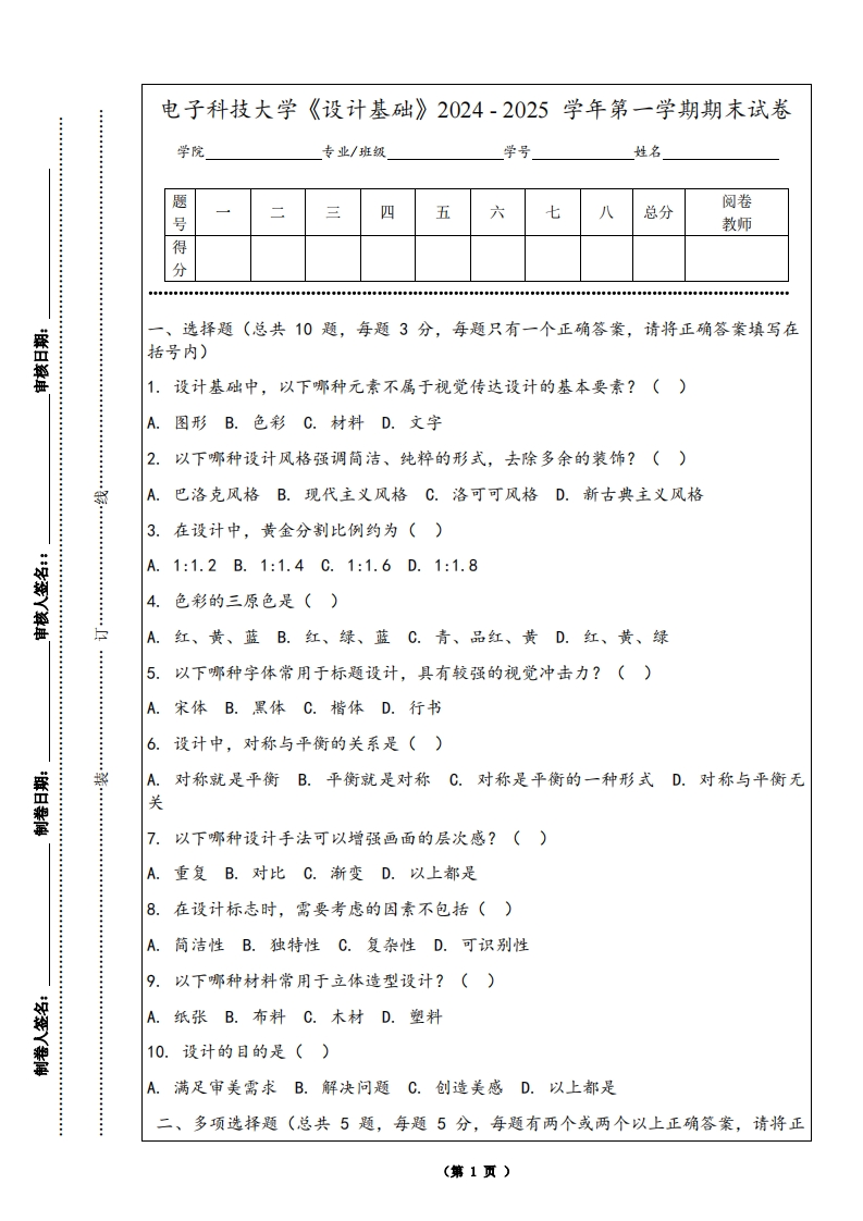 电子科技大学《设计基础》2024-2025学年第一学期期末试卷
