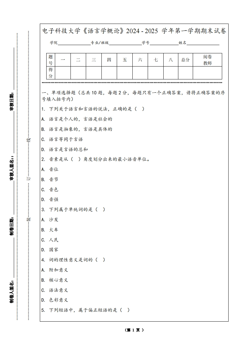 电子科技大学《语言学概论》2024-2025学年第一学期期末试卷