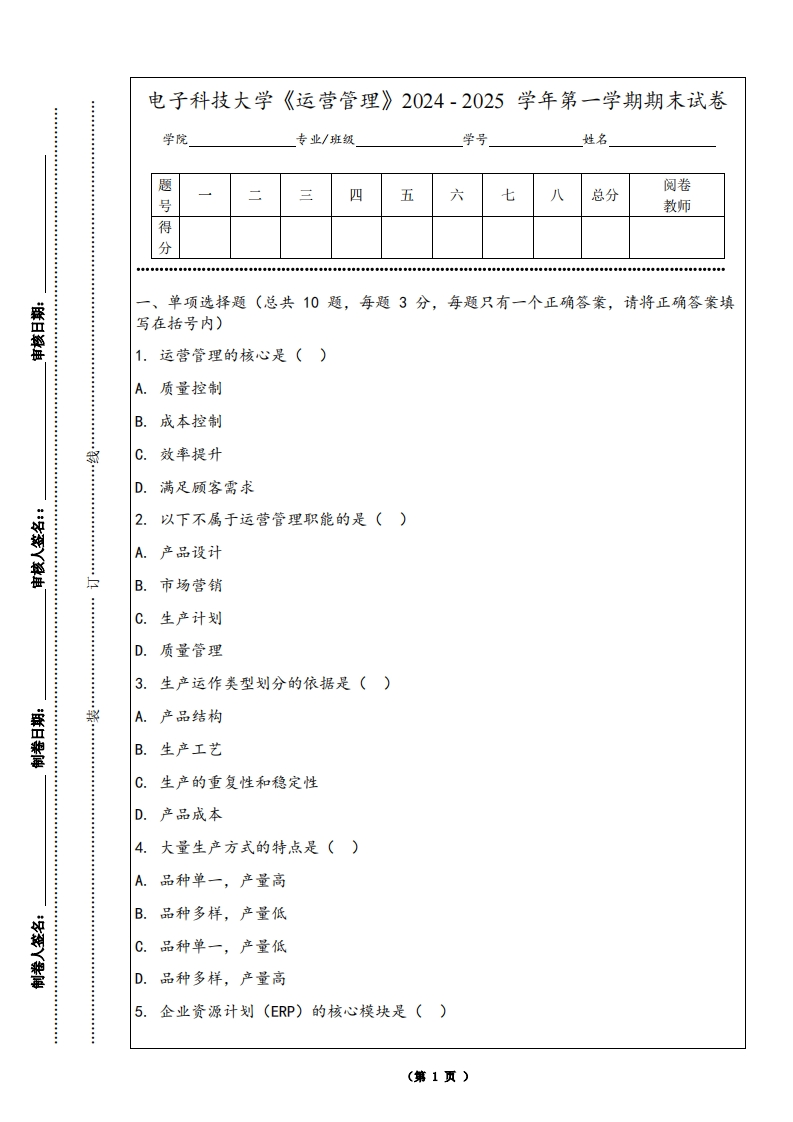 电子科技大学《运营管理》2024-2025学年第一学期期末试卷