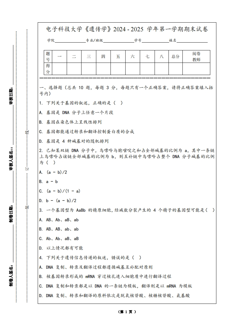 电子科技大学《遗传学》2024-2025学年第一学期期末试卷