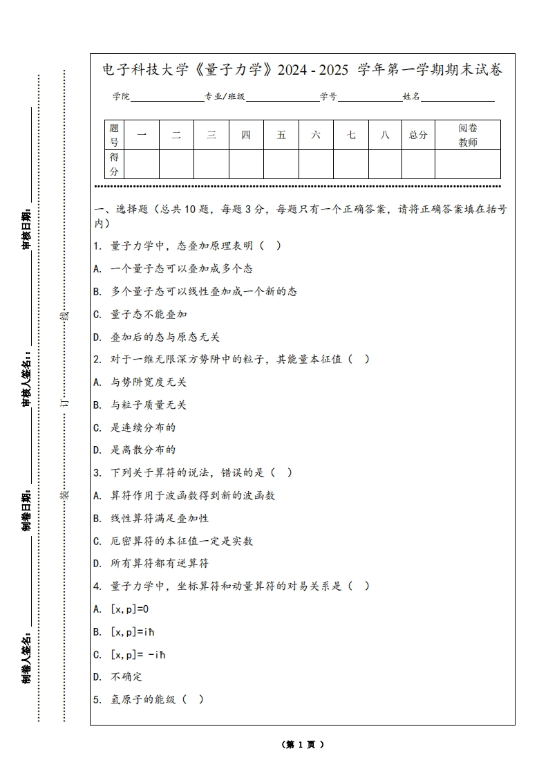 电子科技大学《量子力学》2024-2025学年第一学期期末试卷