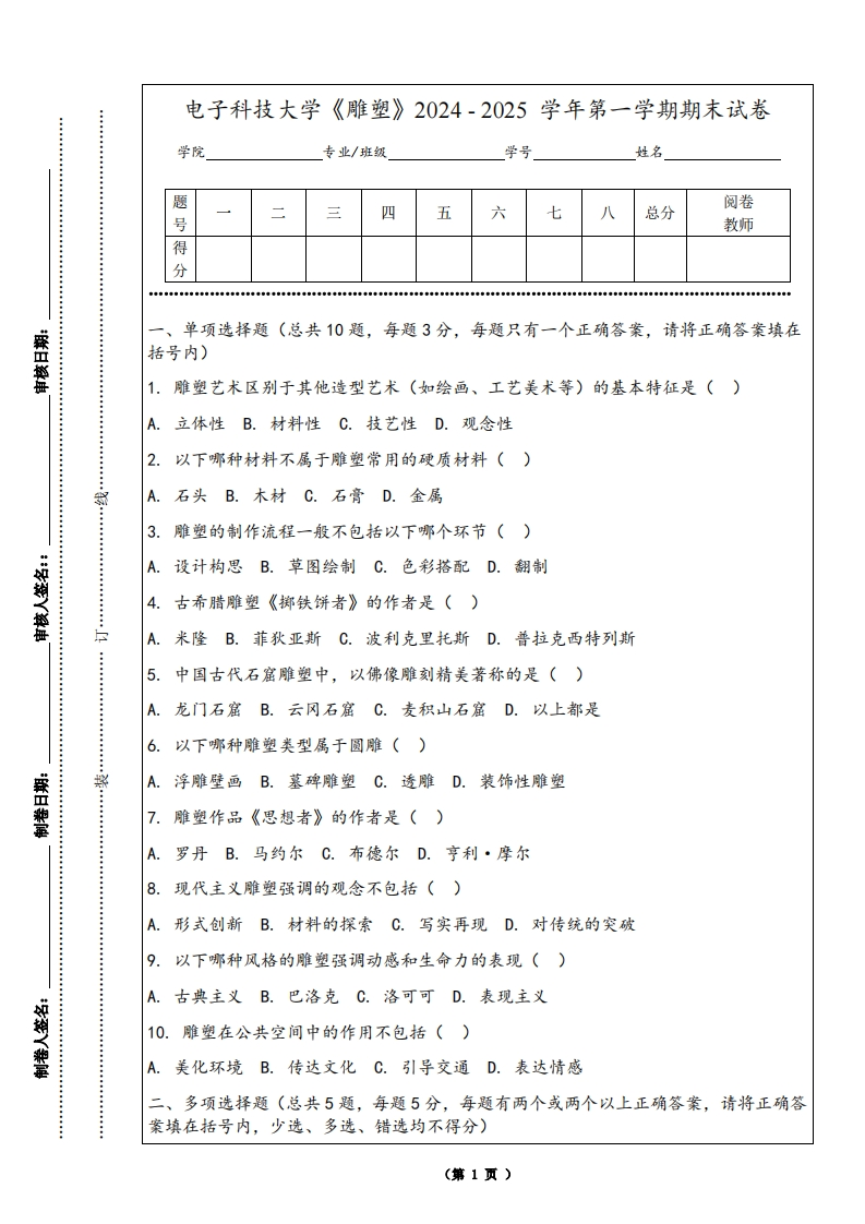电子科技大学《雕塑》2024-2025学年第一学期期末试卷