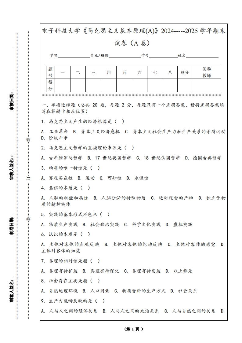 电子科技大学《马克思主义基本原理(A)》2024-----2025学年期末试卷（A卷）