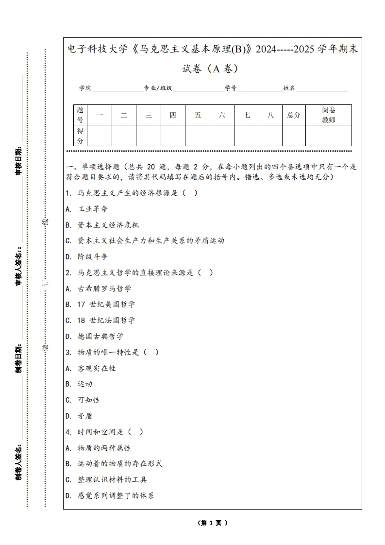 电子科技大学《马克思主义基本原理(B)》2024-----2025学年期末试卷（A卷）