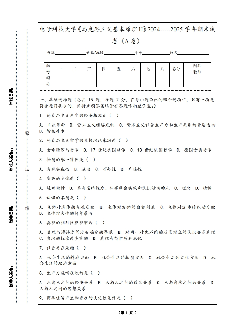 电子科技大学《马克思主义基本原理II》2024-----2025学年期末试卷（A卷）