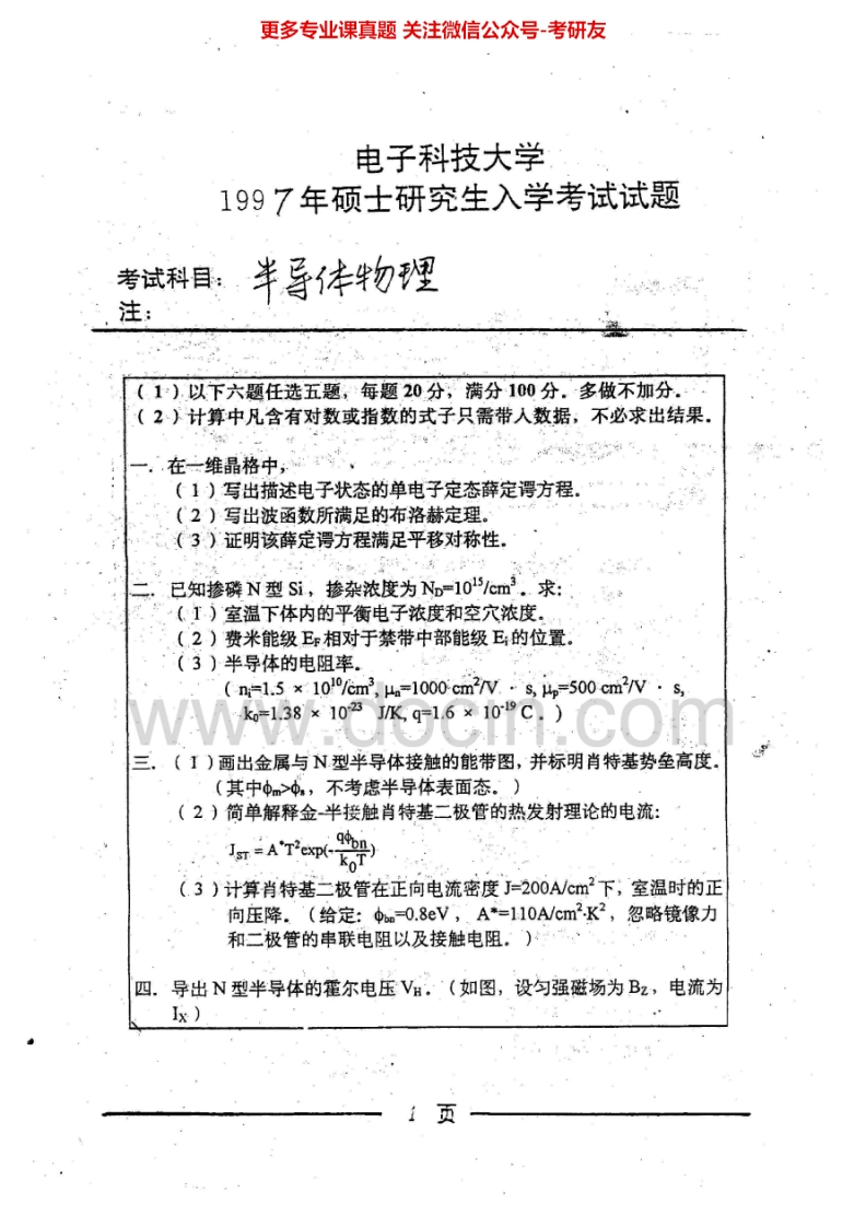 电子科技大学半导体物理历年真题1997、2001-2002、2005-2007、20112001、2005-2007有答案考研真题汇编.Image.Marked
