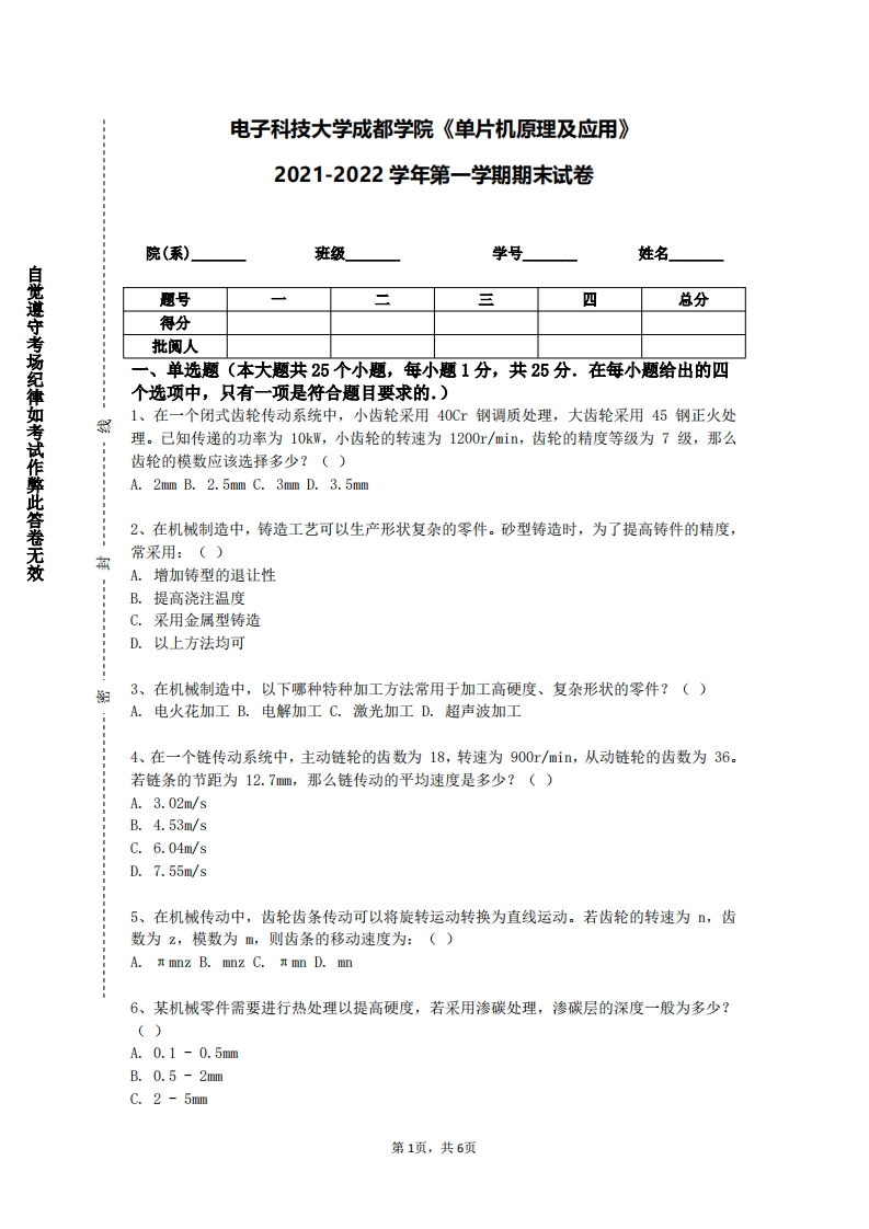 电子科技大学成都学院《单片机原理及应用》2021-2022学年第一学期期末试卷-学习资源网 - 学习助手专注分享优质学习资源