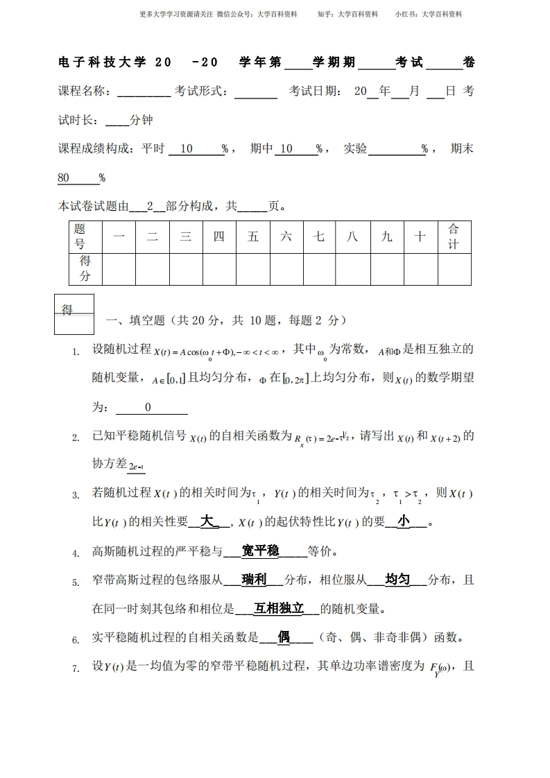 电子科技大学随机信号分析期末考试题-学习资源网 - 学习助手专注分享优质学习资源