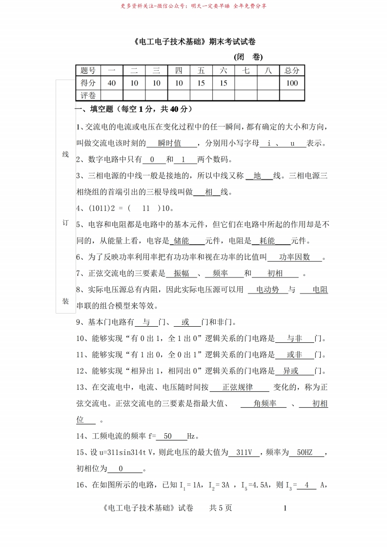 电工电子技术期末考试试卷及答案