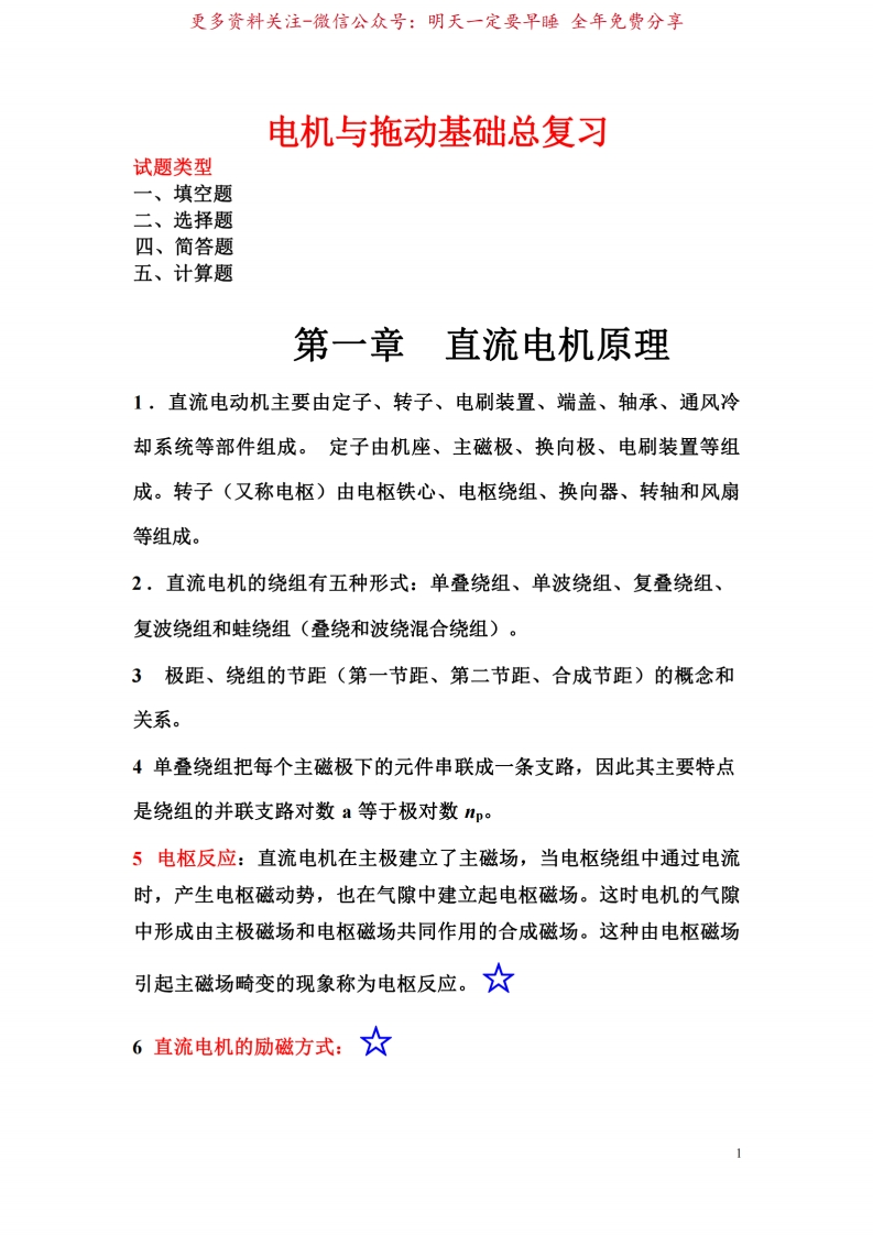 电机与拖动基础总复习