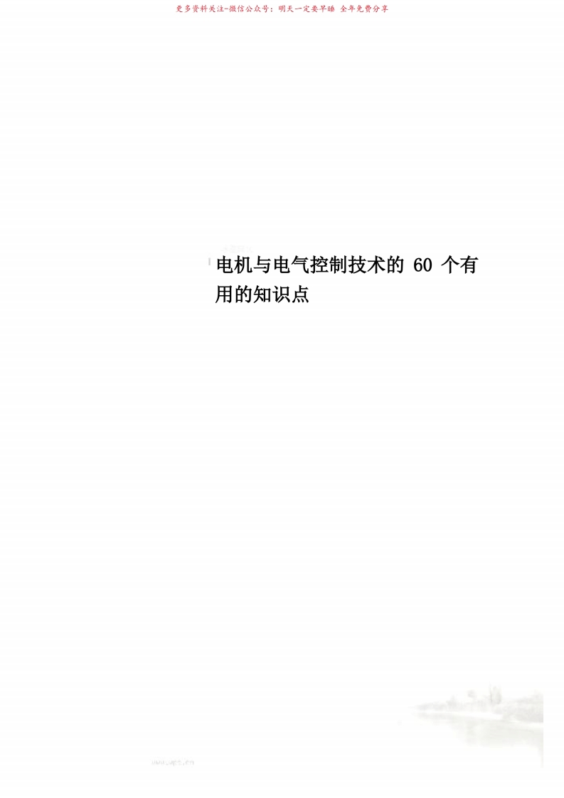 电机与电气控制技术的60个有用的知识点-学习资源网 - 学习助手专注分享优质学习资源