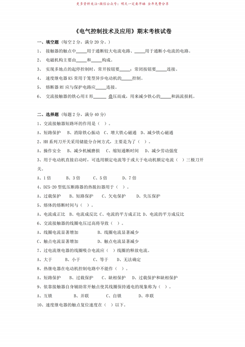 电气控制技术及应用期末考试卷及答案(高职)-学习资源网 - 学习助手专注分享优质学习资源