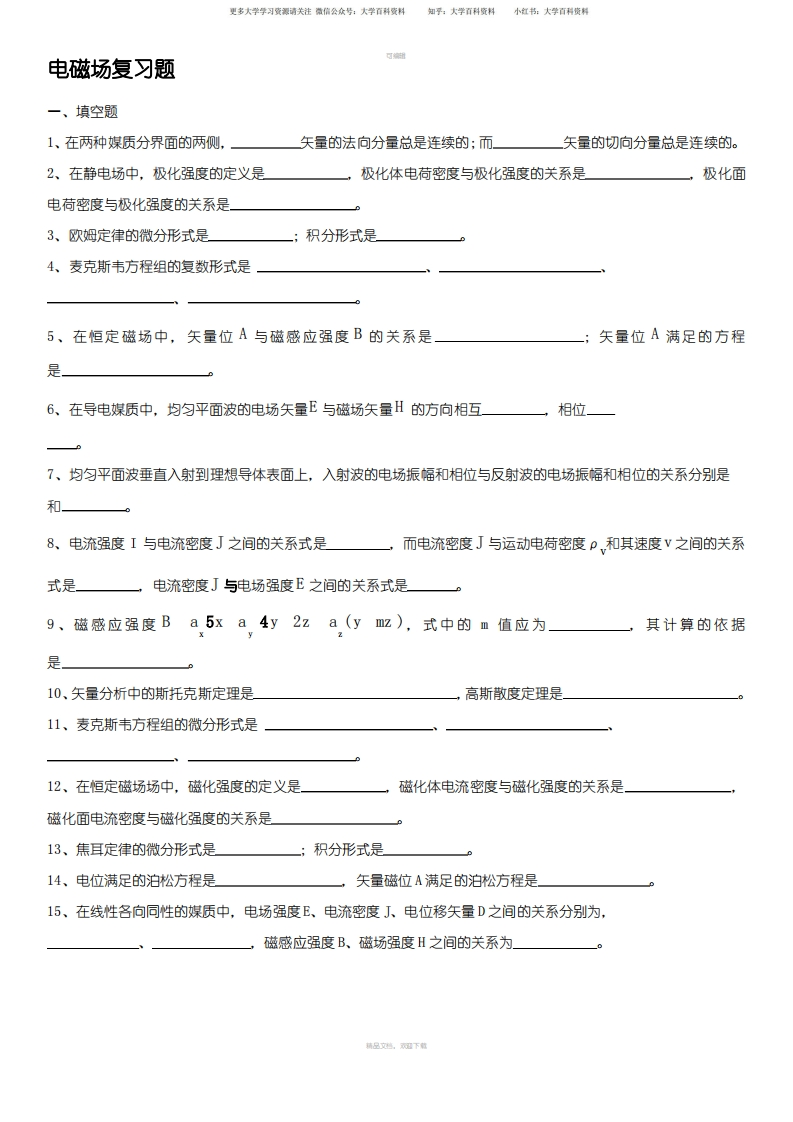 电磁场与微波工程基础复习题