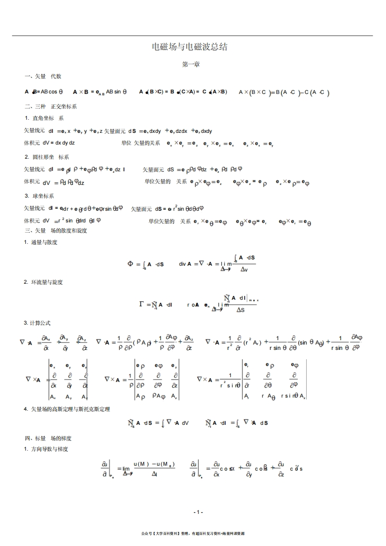 电磁场与电磁波基础知识总结