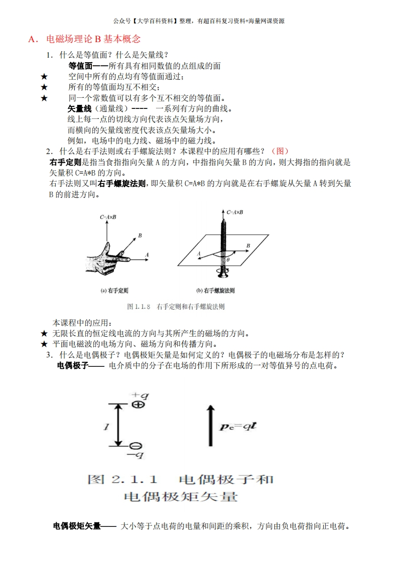 电磁场与电磁波理论-概念归纳