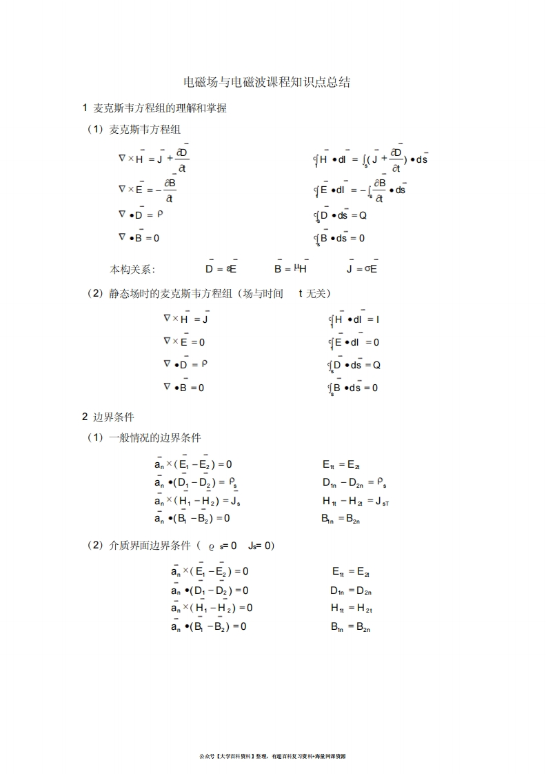 电磁场与电磁波课程知识点总结