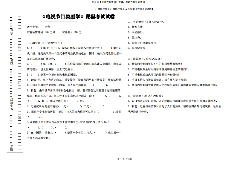 电视节目类型学A及答案【大学考试试题】