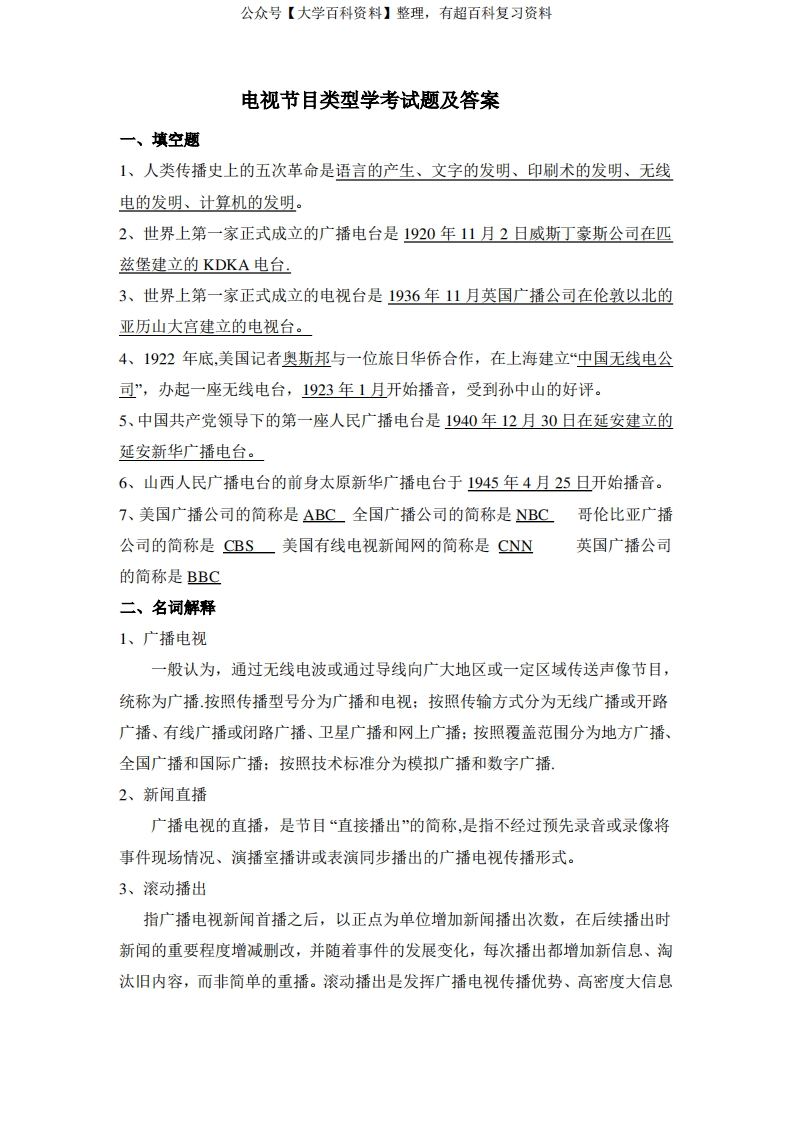 电视节目类型学考试题及答案