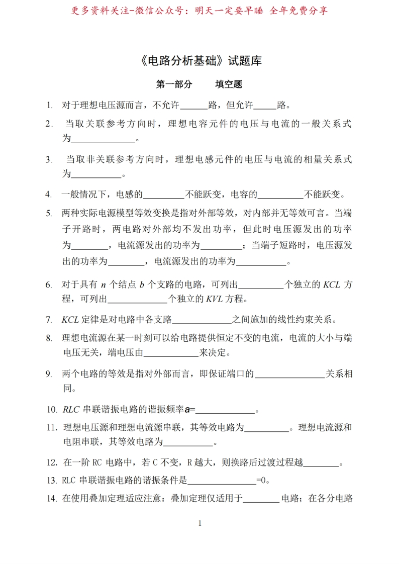 电路分析基础试题库