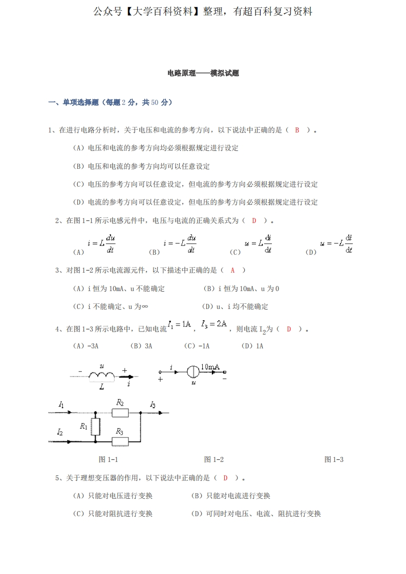 电路原理模拟试题(1)