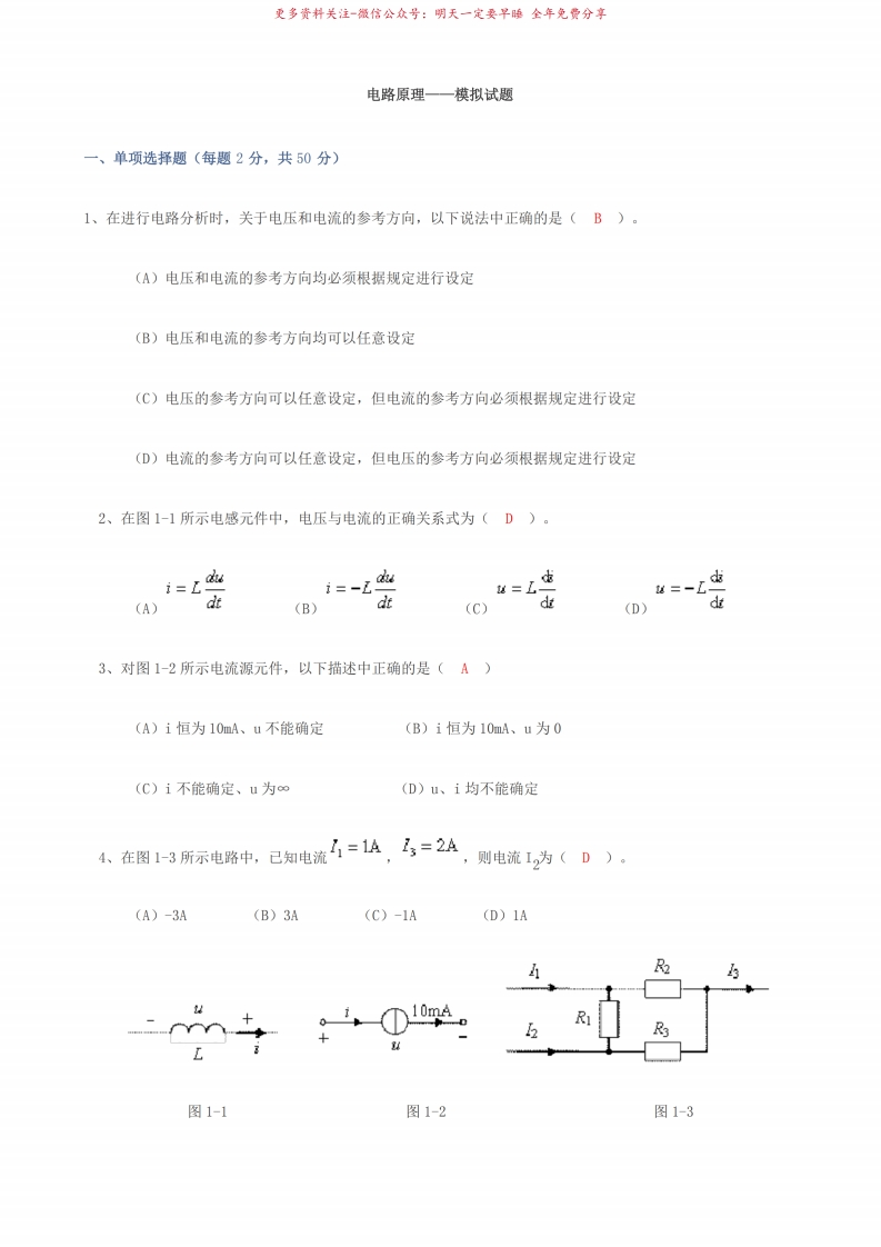 电路原理模拟试题