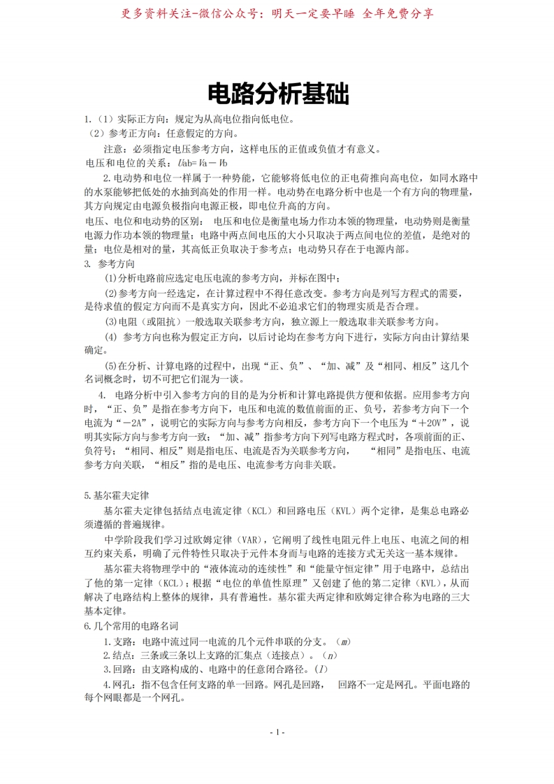 电路基础分析知识点整理-学习资源网 - 分享优质学习资料