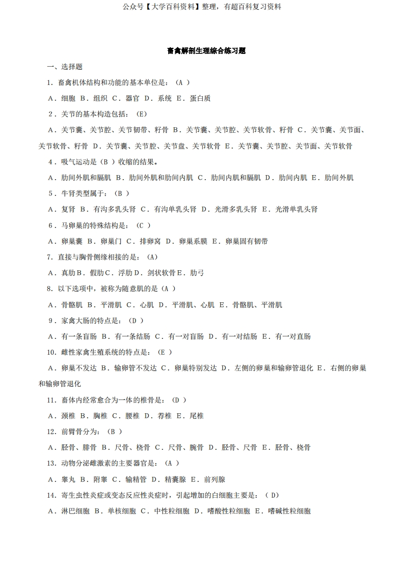 畜禽解剖生理综合练习题附答案汇总-共11页