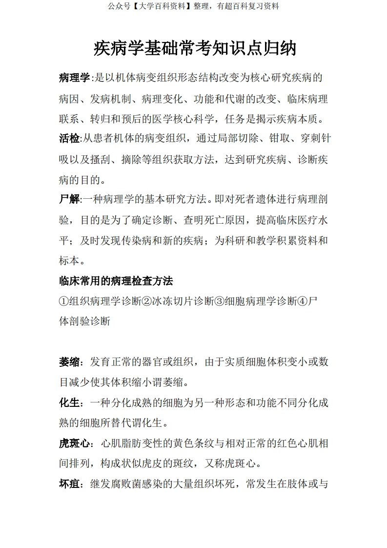 疾病学基础常考知识点归纳