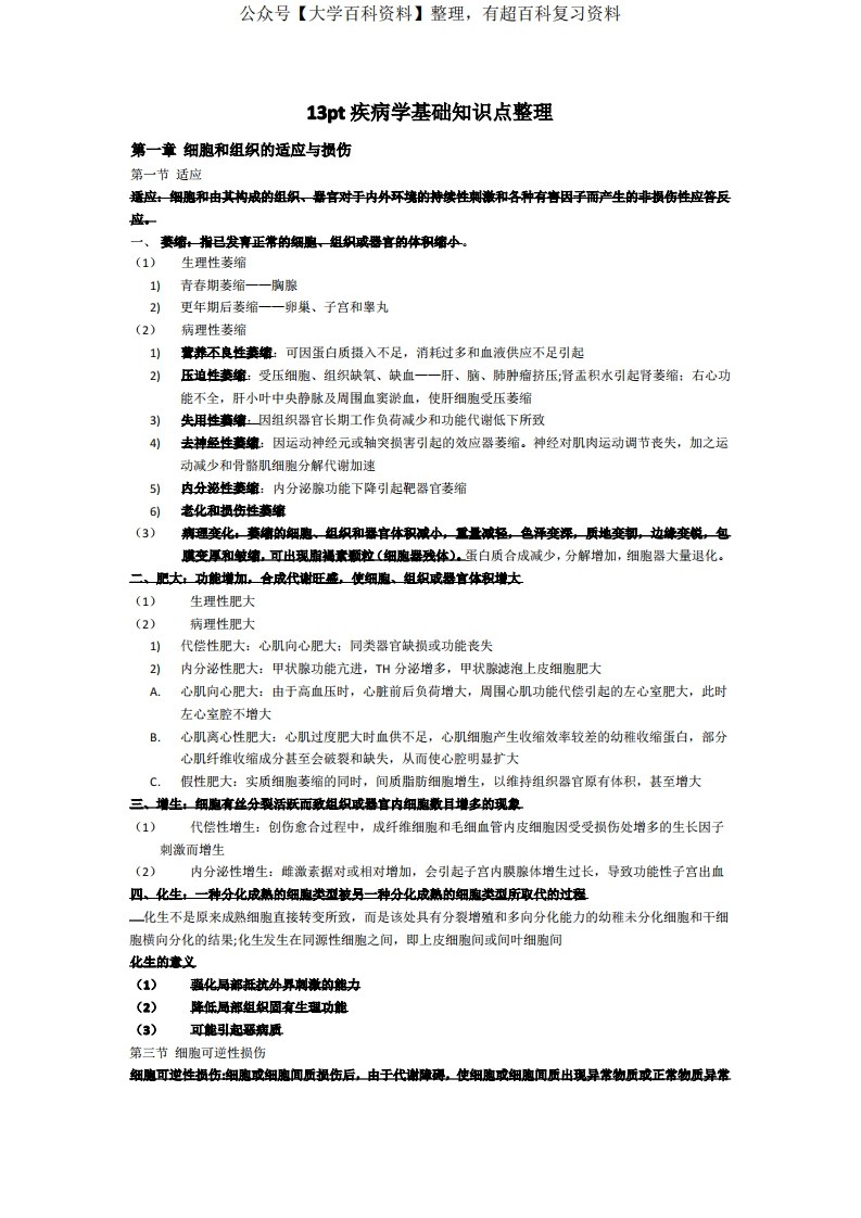 疾病学基础知识点整理