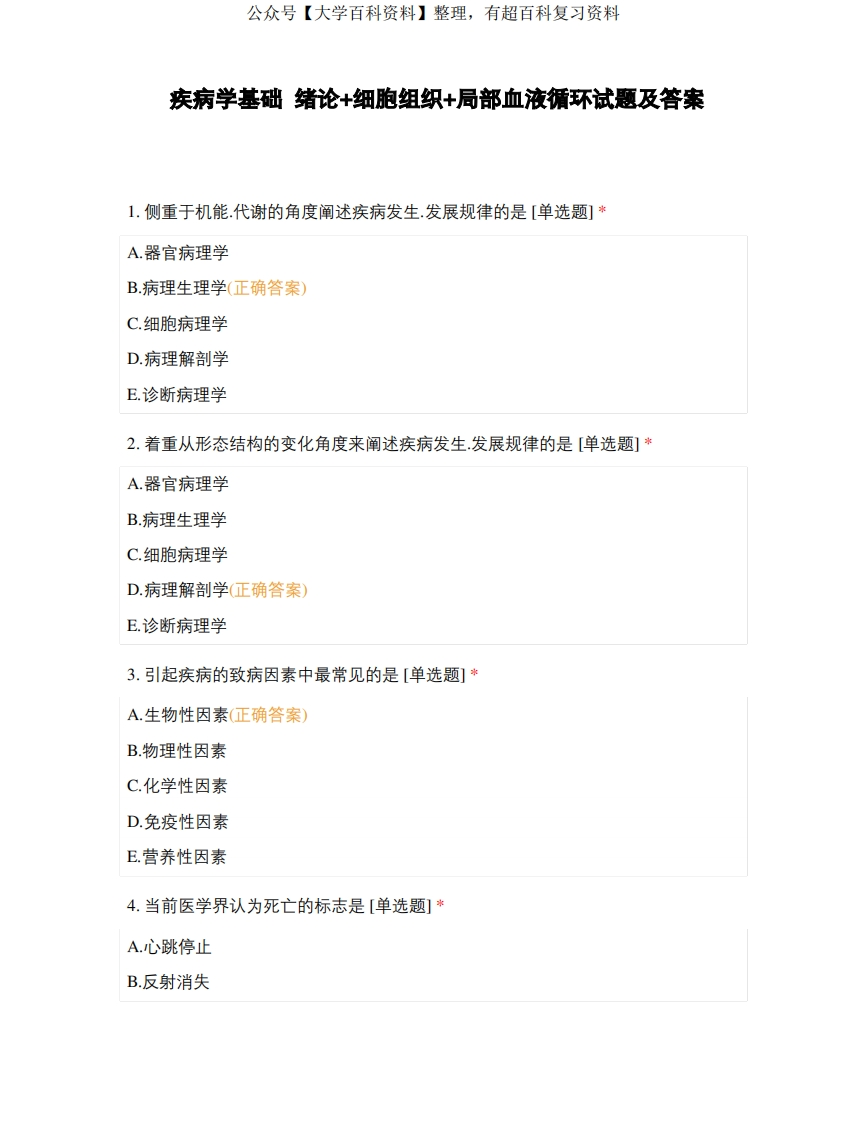 疾病学基础绪论和细胞组织和局部血液循环试题及答案