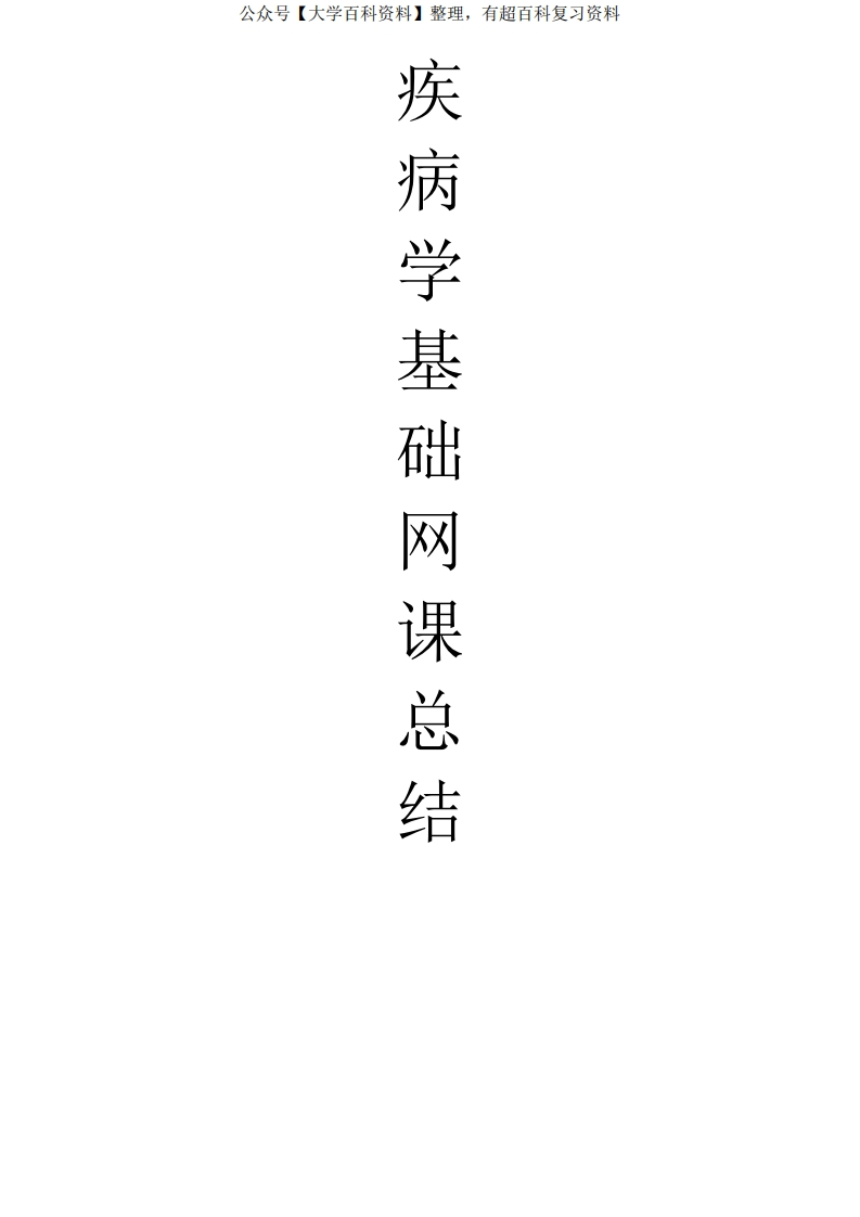 疾病学基础网课知识点总结(1)(1)