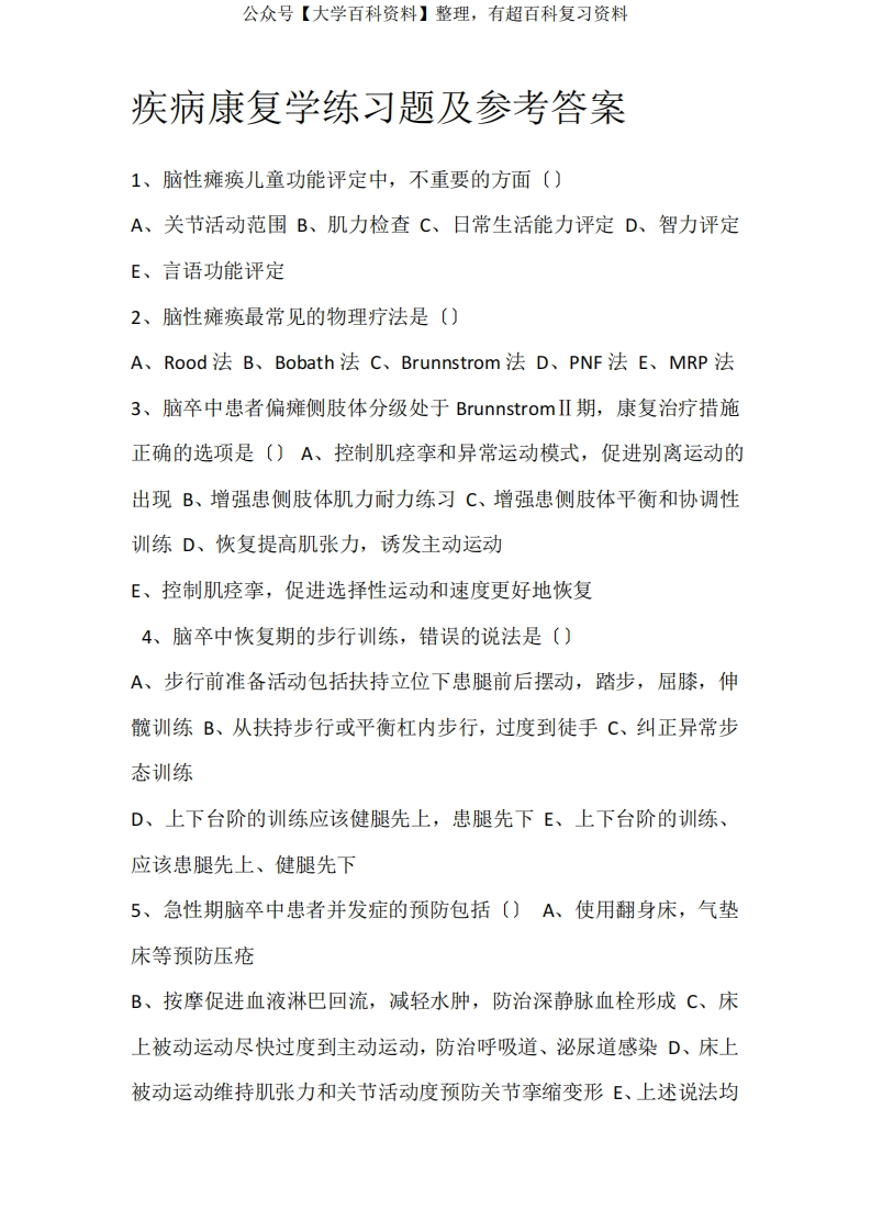疾病康复学练习题及参考答案