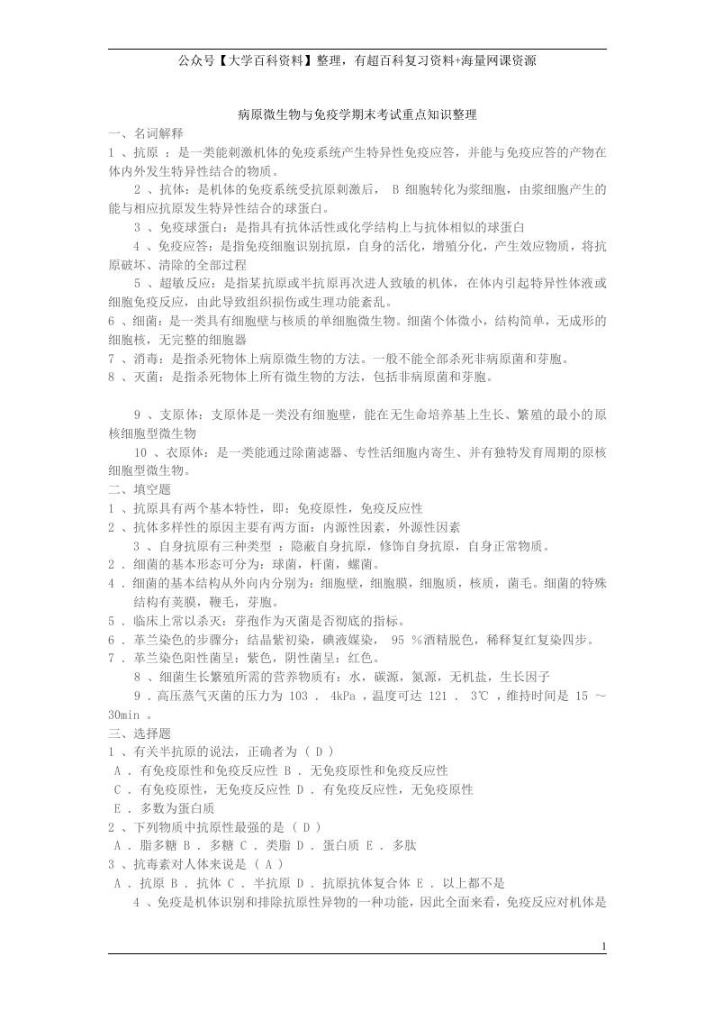 病原微生物与免疫学期末考试重点知识整理