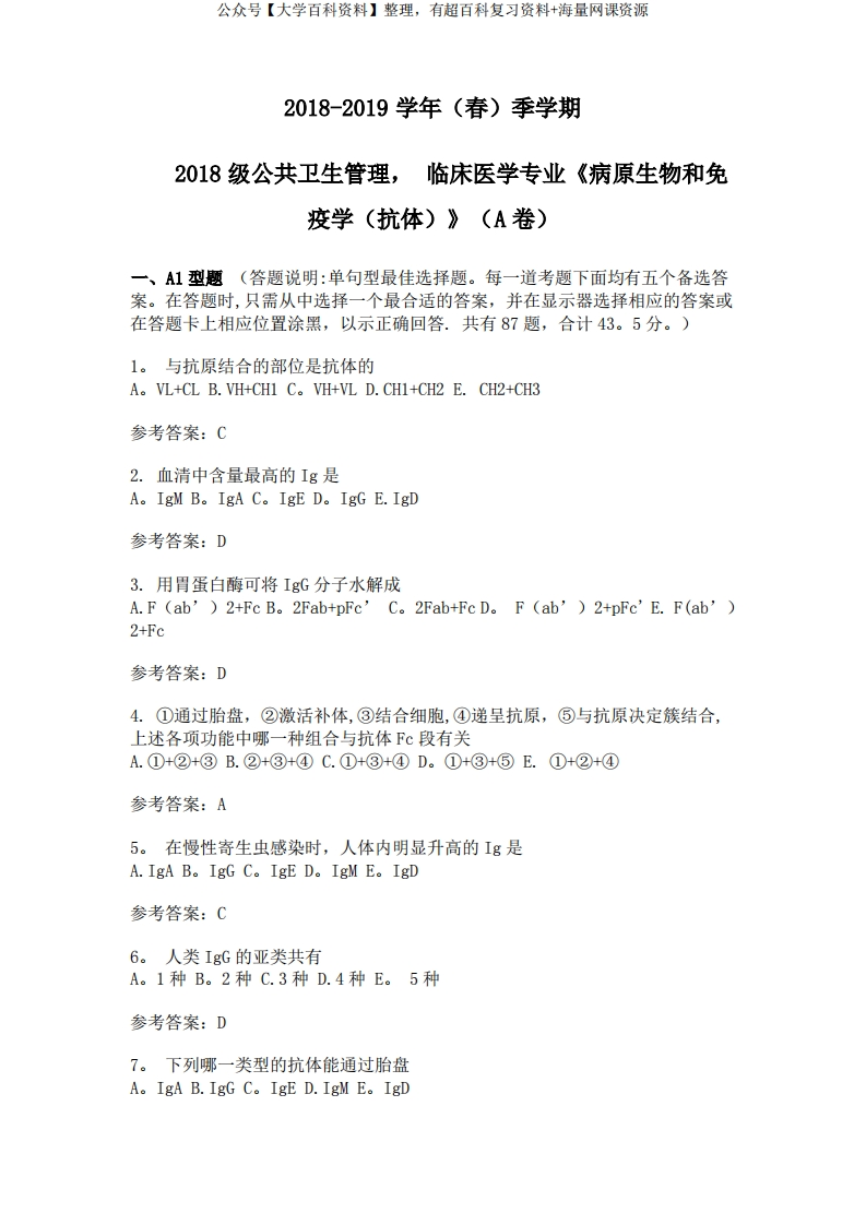 病原生物与免疫学-抗体-试卷与答案-学习资源网 - 学习助手专注分享优质学习资源