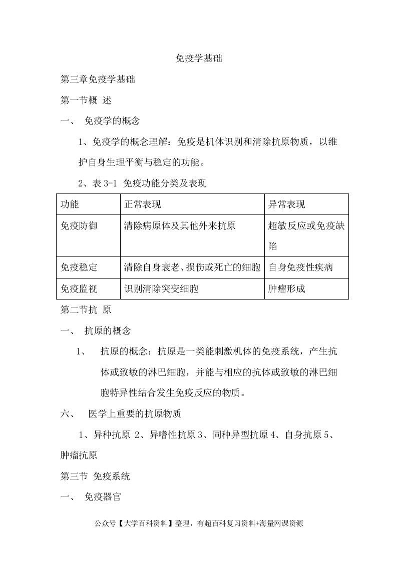 病原生物与免疫学基础复习题