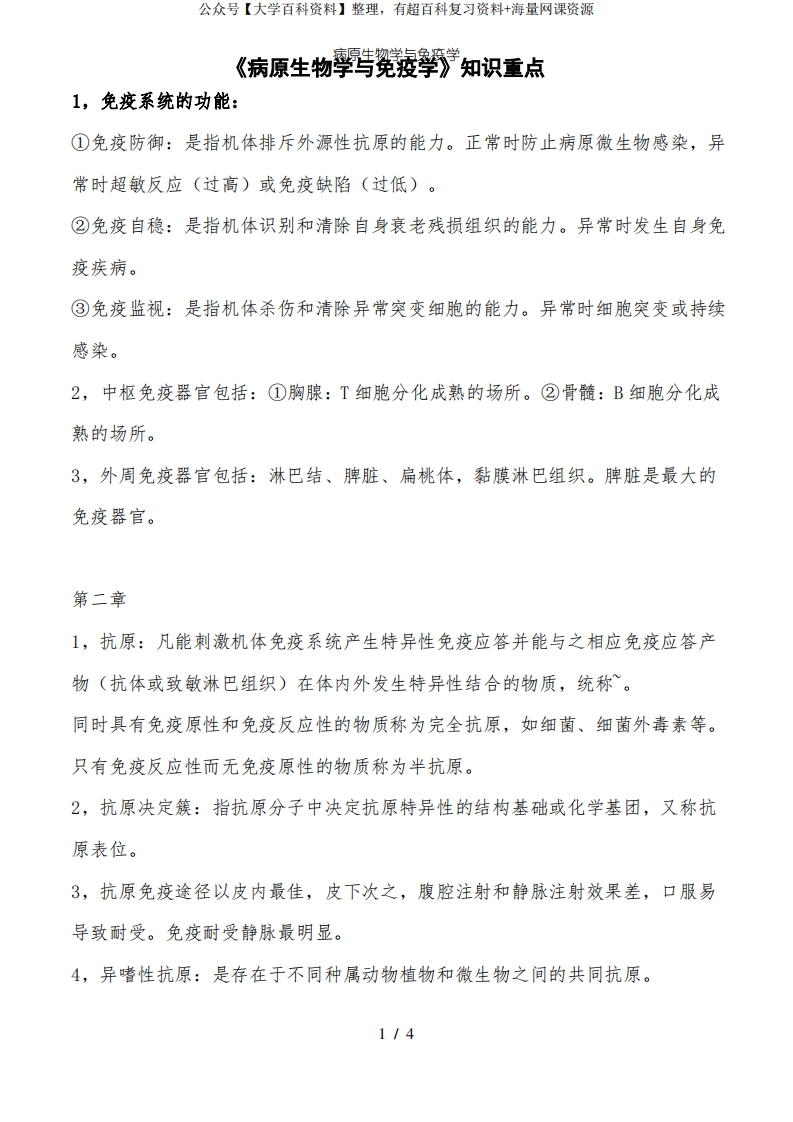 病原生物学与免疫学-学习资源网 - 学习助手专注分享优质学习资源