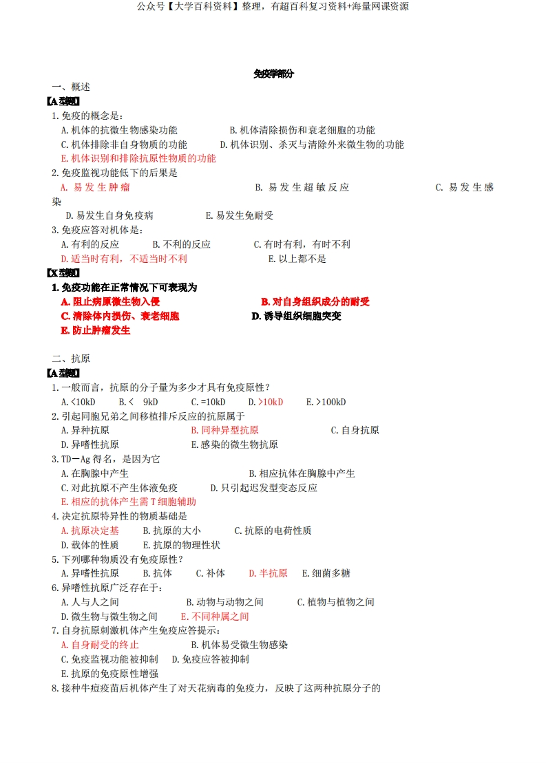 病原生物学与免疫学习题及答案