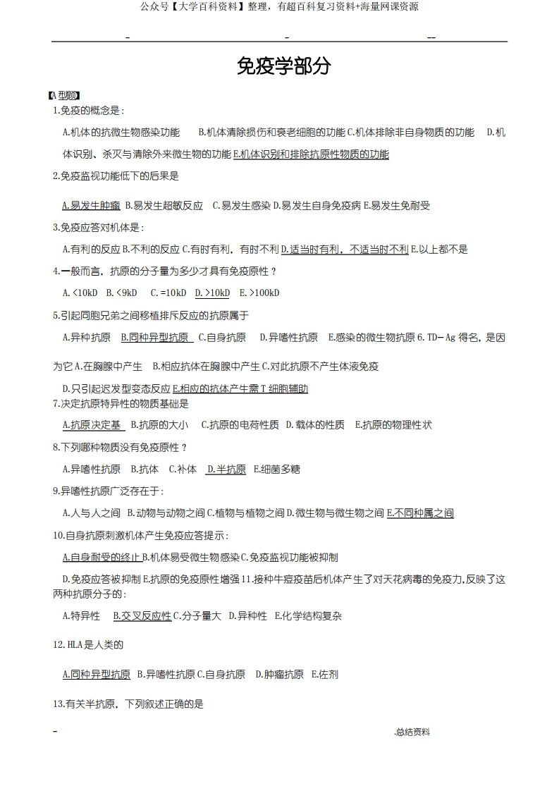 病原生物学及免疫学复习题附答案讲解-学习资源网 - 学习助手专注分享优质学习资源