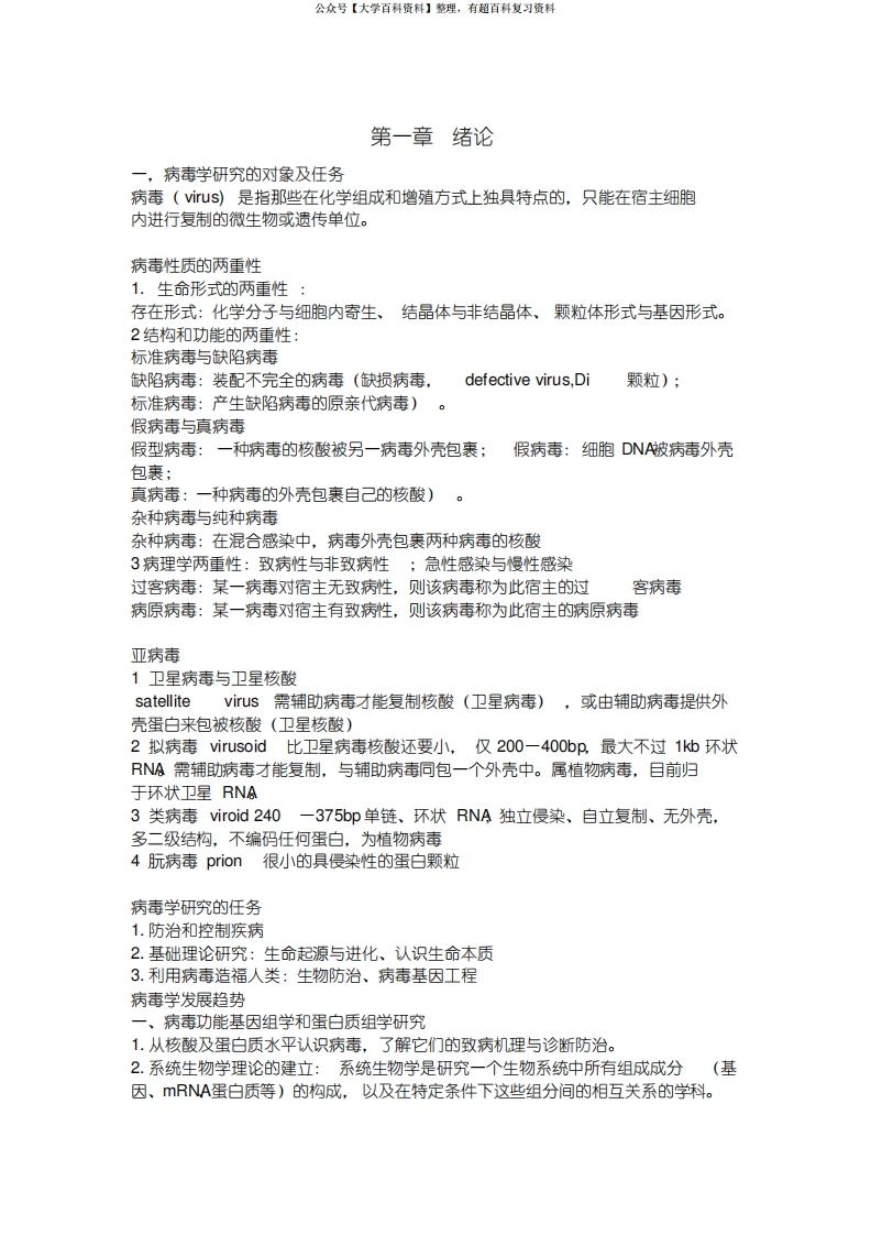 病毒学复习资料-学习资源网 - 学习助手专注分享优质学习资源