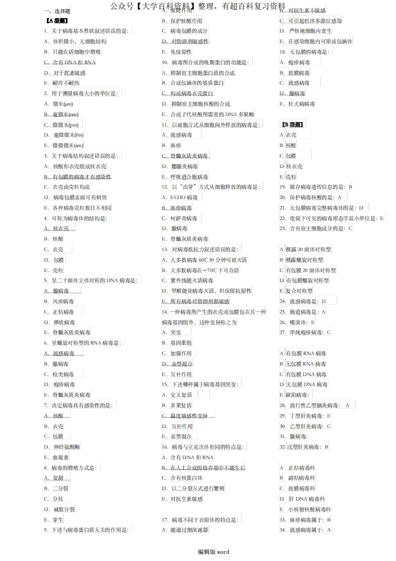 病毒学试题完整版本-学习资源网 - 学习助手专注分享优质学习资源